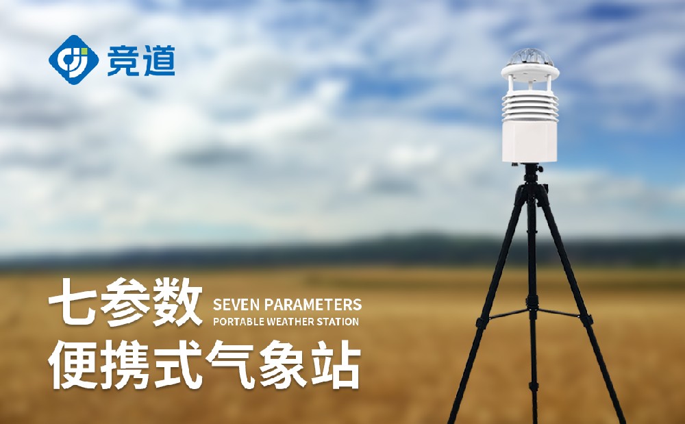 小型便捷式氣象站，便攜可移，適配多場景氣象監測需求